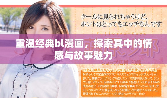 重温经典bl漫画，探索其中的情感与故事魅力