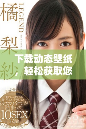 下载动态壁纸，轻松获取您喜欢的壁纸资源