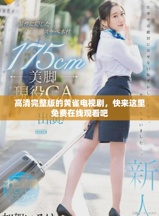 高清完整版的黄雀电视剧，快来这里免费在线观看吧