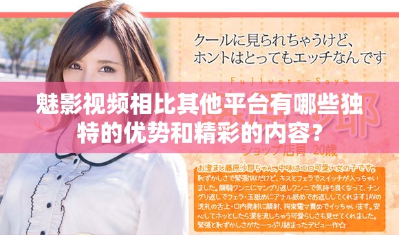 魅影视频相比其他平台有哪些独特的优势和精彩的内容？