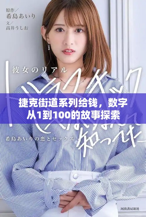 捷克街道系列给钱，数字从1到100的故事探索
