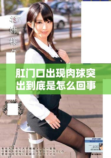 肛门口出现肉球突出到底是怎么回事呢，大家应该引起重视吗