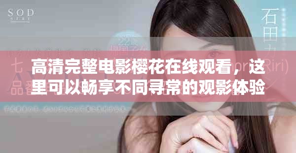 高清完整电影樱花在线观看，这里可以畅享不同寻常的观影体验