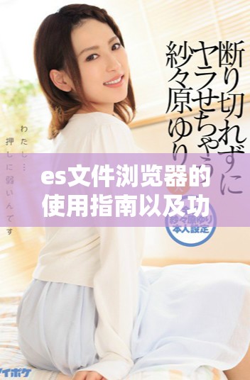 es文件浏览器的使用指南以及功能介绍详细解析