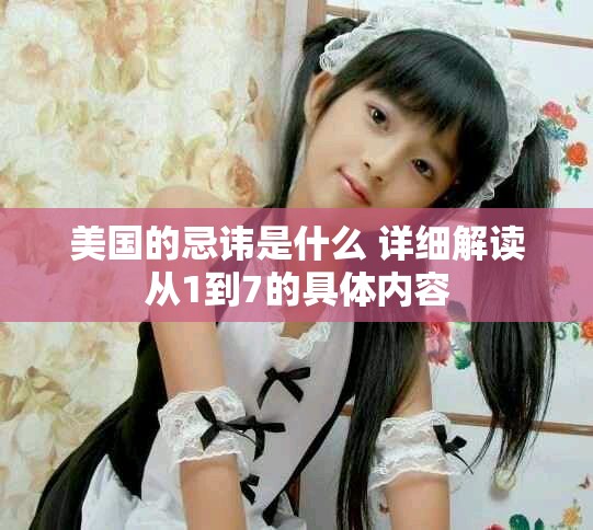 美国的忌讳是什么 详细解读从1到7的具体内容