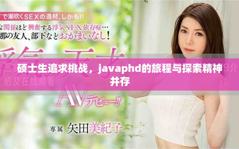 硕士生追求挑战，javaphd的旅程与探索精神并存