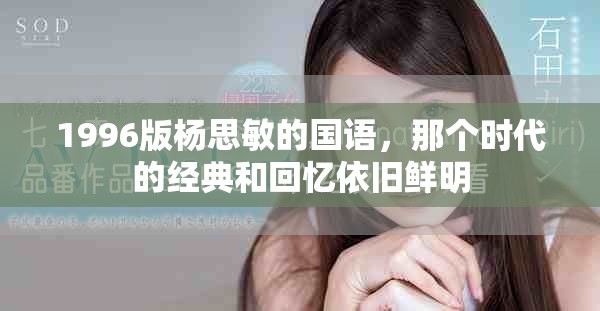 1996版杨思敏的国语，那个时代的经典和回忆依旧鲜明