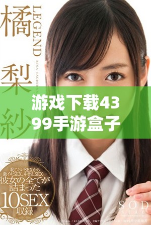 游戏下载4399手游盒子，畅享更多精彩游戏内容与体验