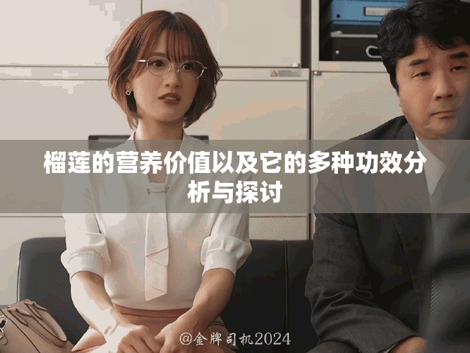 榴莲的营养价值以及它的多种功效分析与探讨
