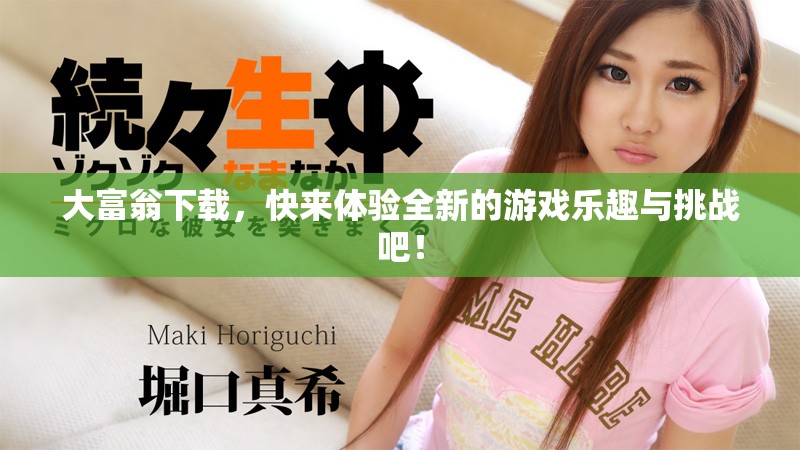 大富翁下载，快来体验全新的游戏乐趣与挑战吧！