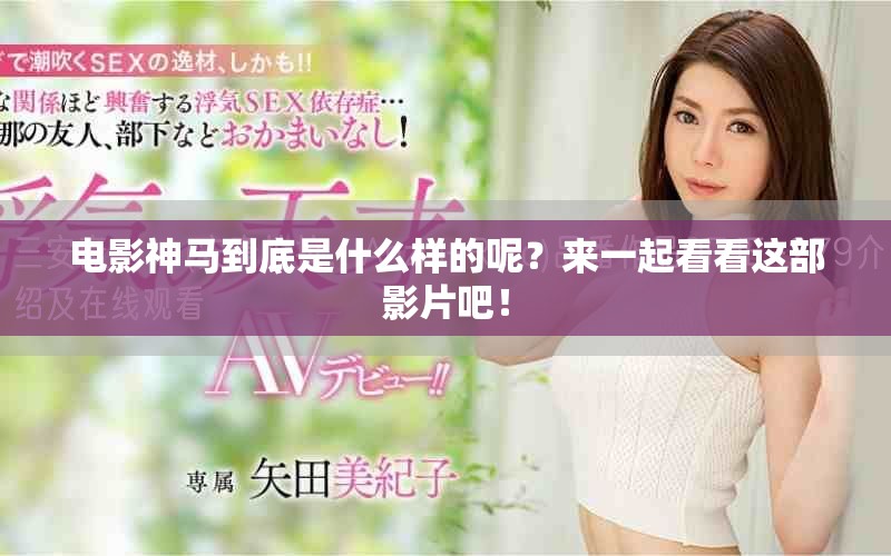 电影神马到底是什么样的呢？来一起看看这部影片吧！