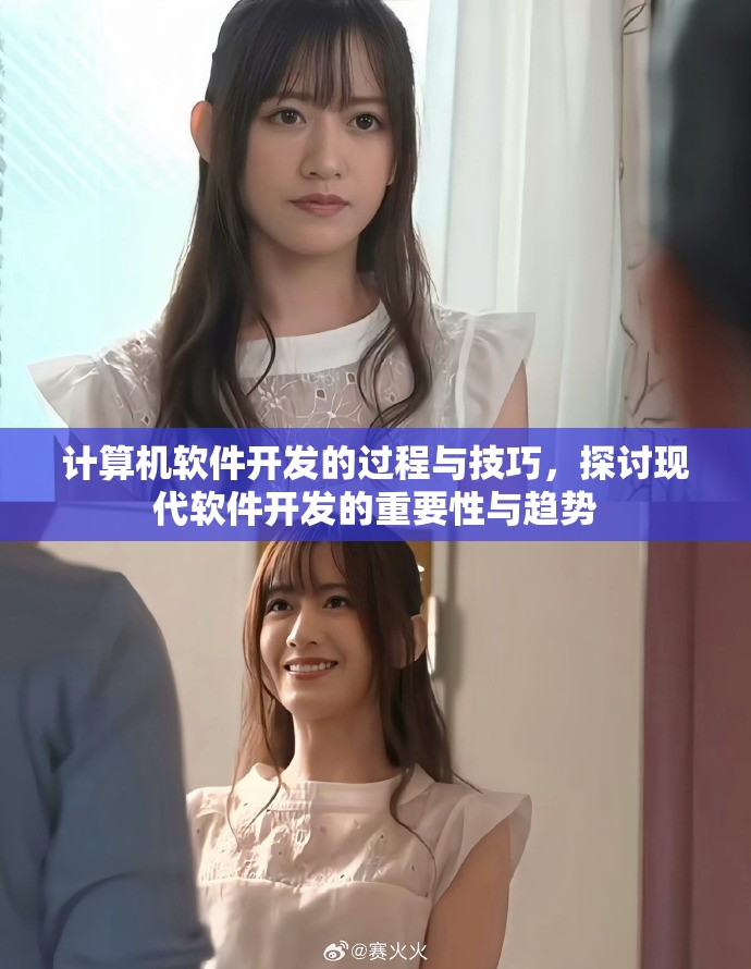 计算机软件开发的过程与技巧，探讨现代软件开发的重要性与趋势