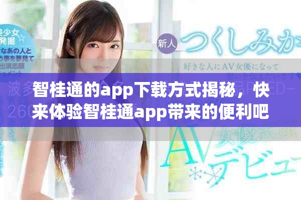 智桂通的app下载方式揭秘，快来体验智桂通app带来的便利吧！