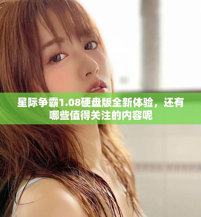 星际争霸1.08硬盘版全新体验，还有哪些值得关注的内容呢
