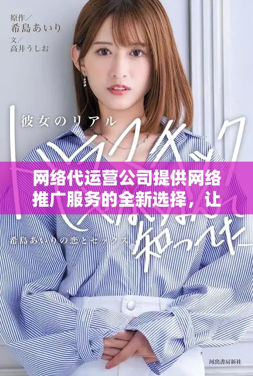 网络代运营公司提供网络推广服务的全新选择，让您的品牌更上一层楼