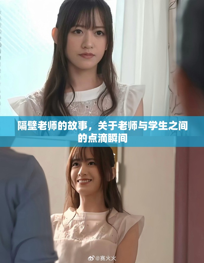 隔壁老师的故事，关于老师与学生之间的点滴瞬间