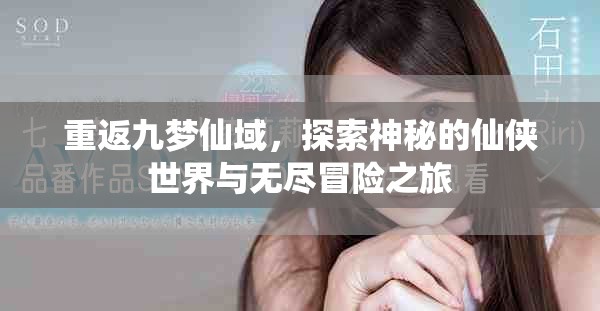 重返九梦仙域，探索神秘的仙侠世界与无尽冒险之旅