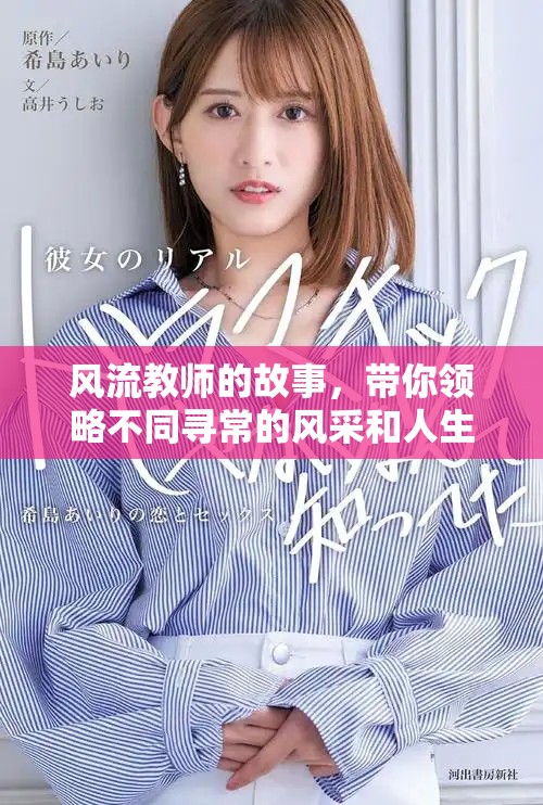 风流教师的故事，带你领略不同寻常的风采和人生经历txt下载