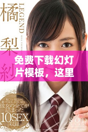 免费下载幻灯片模板，这里提供你所需的资源与帮助