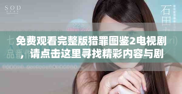 免费观看完整版猎罪图鉴2电视剧，请点击这里寻找精彩内容与剧透分析