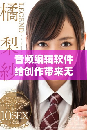 音频编辑软件给创作带来无限可能，你需要了解的关键功能都在这里