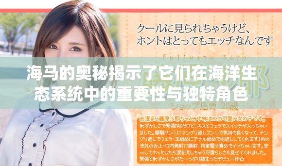 海马的奥秘揭示了它们在海洋生态系统中的重要性与独特角色