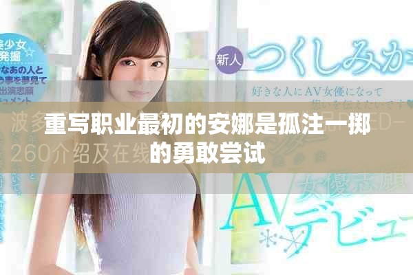 重写职业最初的安娜是孤注一掷的勇敢尝试