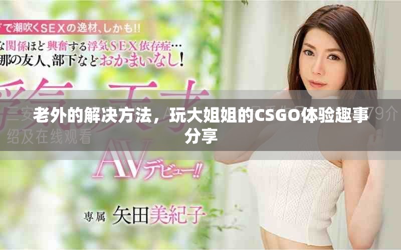 老外的解决方法，玩大姐姐的CSGO体验趣事分享