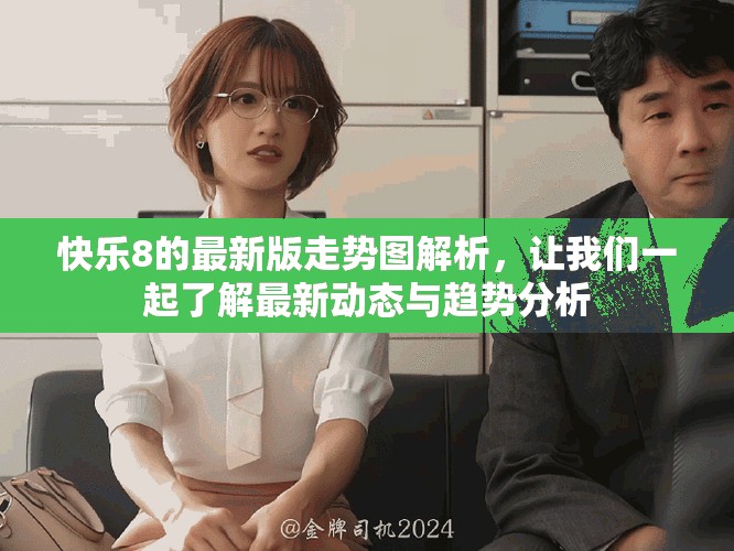 快乐8的最新版走势图解析，让我们一起了解最新动态与趋势分析