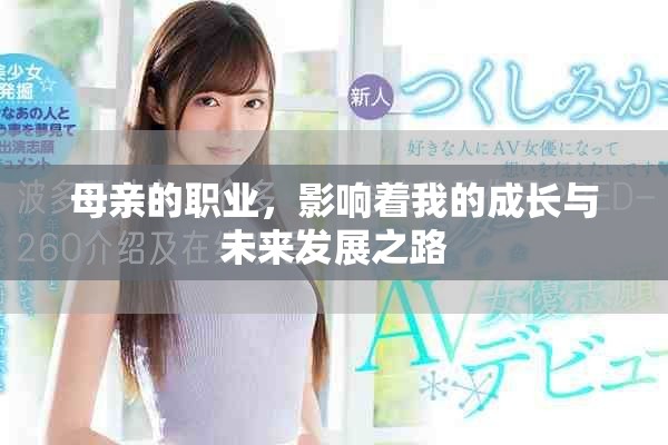 母亲的职业，影响着我的成长与未来发展之路
