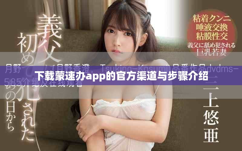 下载蒙速办app的官方渠道与步骤介绍