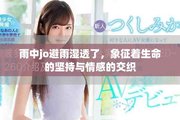 雨中jo避雨湿透了，象征着生命的坚持与情感的交织