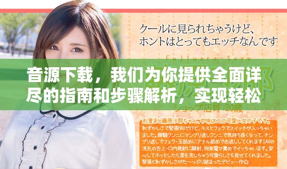 音源下载，我们为你提供全面详尽的指南和步骤解析，实现轻松下载音源内容。