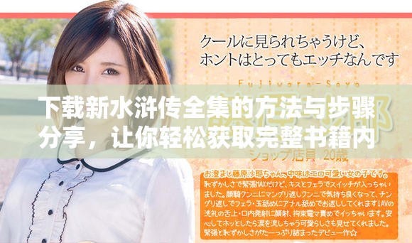 下载新水浒传全集的方法与步骤分享，让你轻松获取完整书籍内容