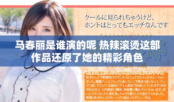 马春丽是谁演的呢 热辣滚烫这部作品还原了她的精彩角色