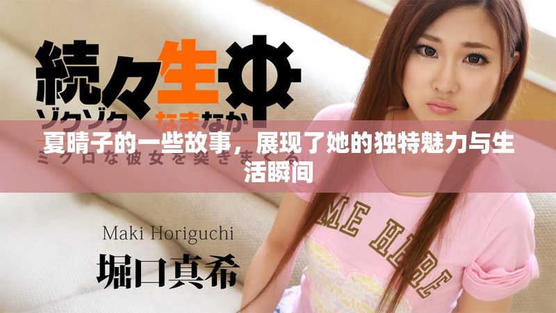 夏晴子的一些故事，展现了她的独特魅力与生活瞬间