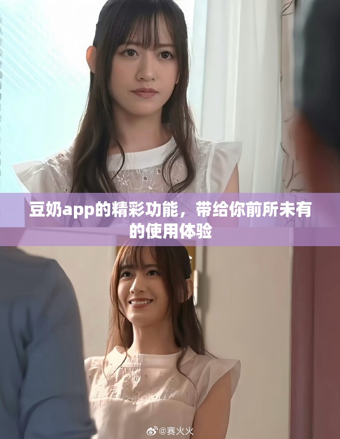 豆奶app的精彩功能，带给你前所未有的使用体验