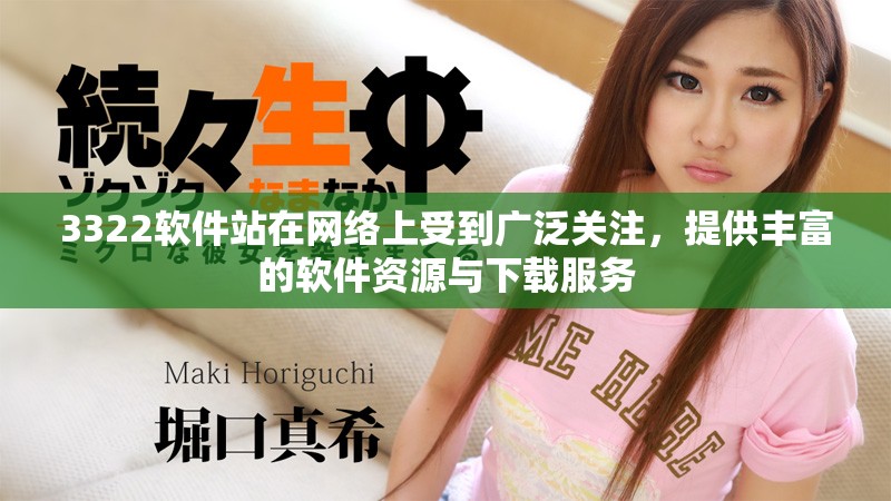 3322软件站在网络上受到广泛关注，提供丰富的软件资源与下载服务