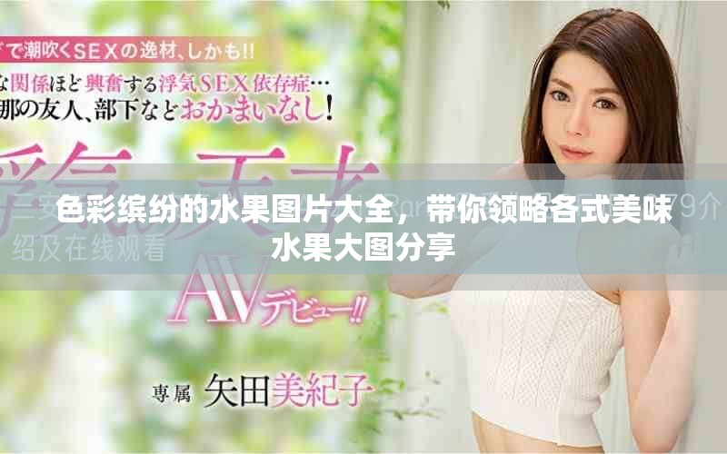 色彩缤纷的水果图片大全，带你领略各式美味水果大图分享