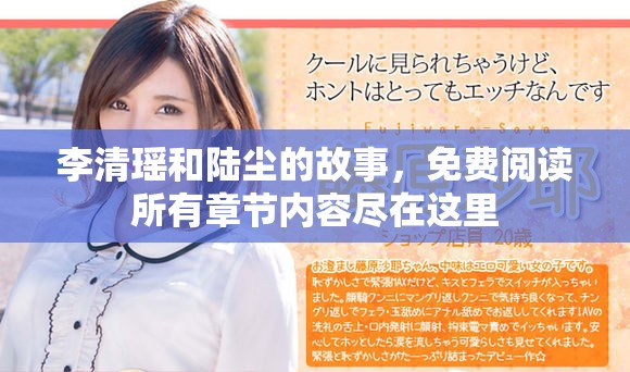 李清瑶和陆尘的故事，免费阅读所有章节内容尽在这里