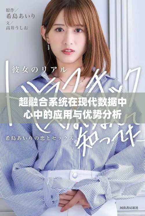超融合系统在现代数据中心中的应用与优势分析