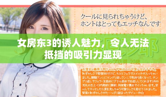 女房东3的诱人魅力，令人无法抵挡的吸引力显现