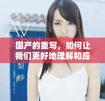 国产的重写，如何让我们更好地理解和应用这个概念