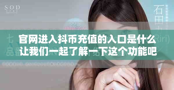官网进入抖币充值的入口是什么 让我们一起了解一下这个功能吧