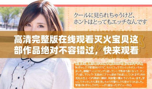 高清完整版在线观看灭火宝贝这部作品绝对不容错过，快来观看吧