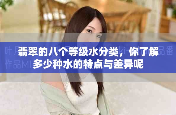 翡翠的八个等级水分类，你了解多少种水的特点与差异呢