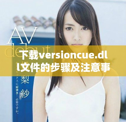 下载versioncue.dll文件的步骤及注意事项分享