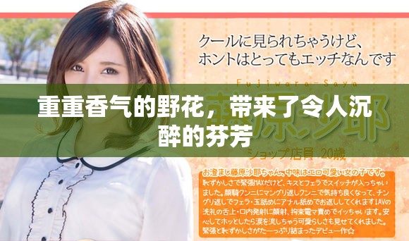 重重香气的野花，带来了令人沉醉的芬芳