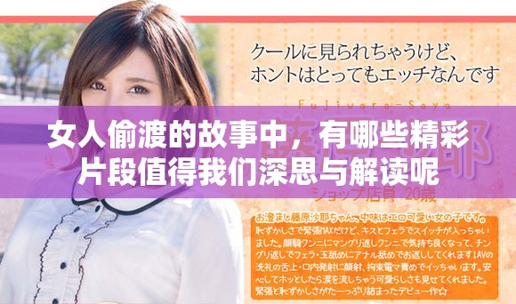 女人偷渡的故事中，有哪些精彩片段值得我们深思与解读呢