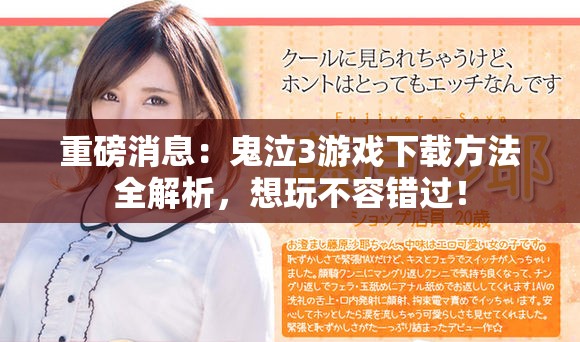 重磅消息：鬼泣3游戏下载方法全解析，想玩不容错过！